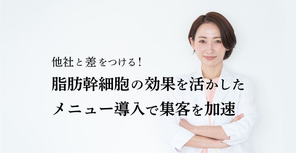 他社と差をつける！脂肪幹細胞の効果を活かしたメニュー導入で集客を加速
