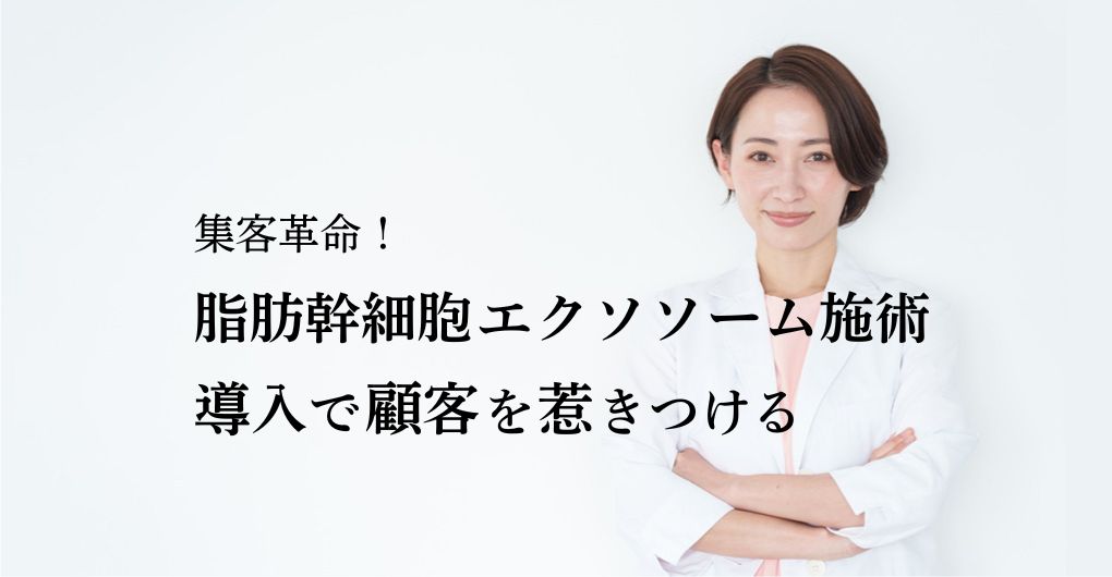 集客革命！脂肪幹細胞エクソソーム施術の導入で顧客を惹きつける