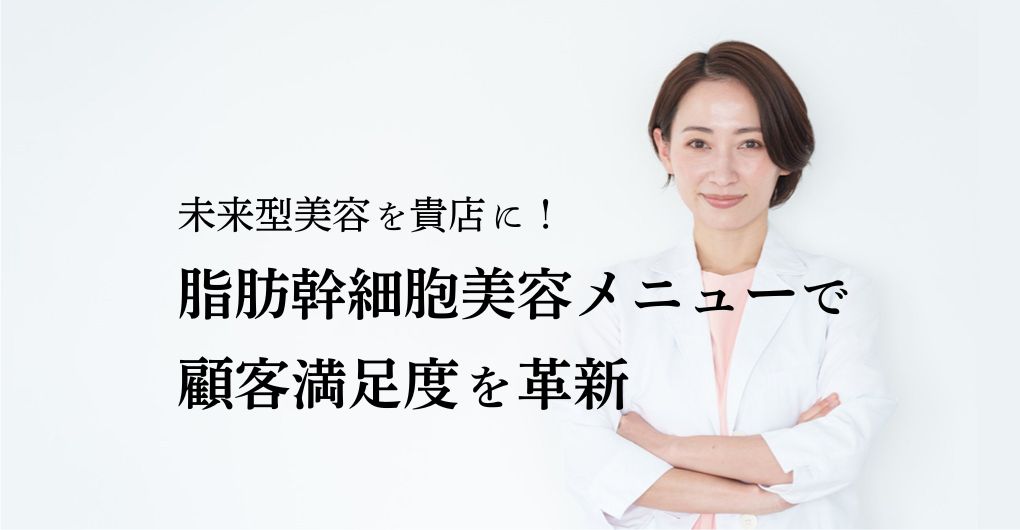 未来型美容を貴店に！脂肪幹細胞 美容メニュー導入で顧客満足度を革新