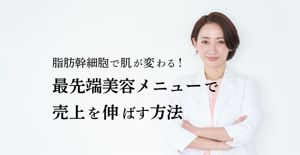 脂肪幹細胞で肌が変わる！最先端美容メニューで売上を伸ばす方法