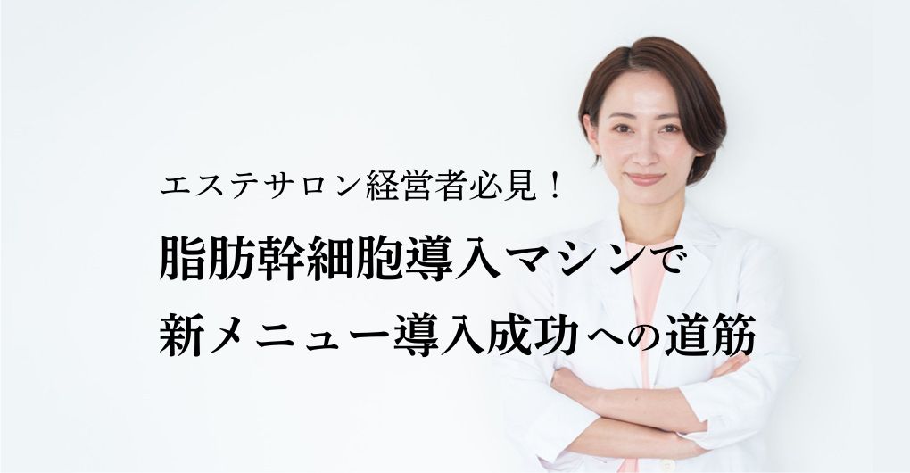 エステサロン経営者必見！脂肪幹細胞導入マシンで新メニュー導入成功への道筋