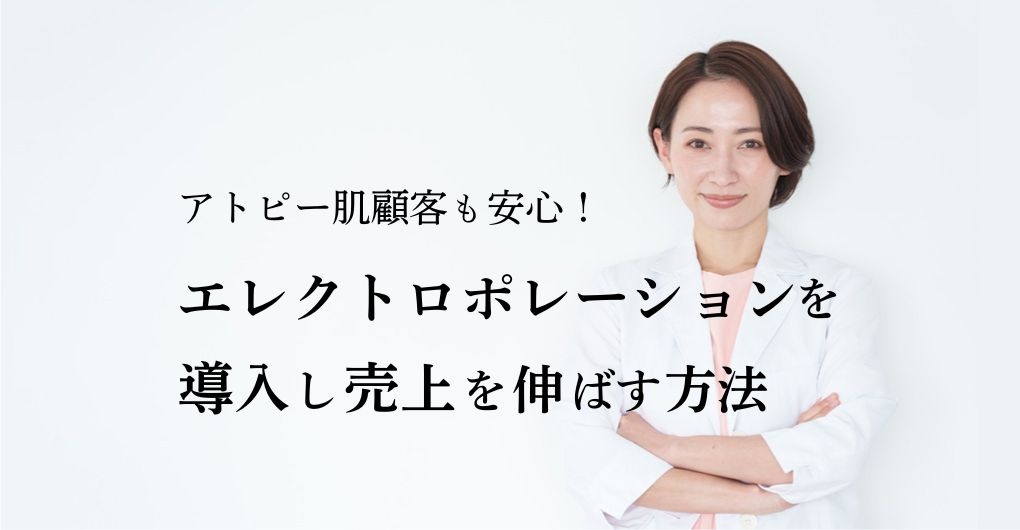 アトピー肌顧客も安心！エレクトロポレーションをメニュー導入し売上を伸ばす方法