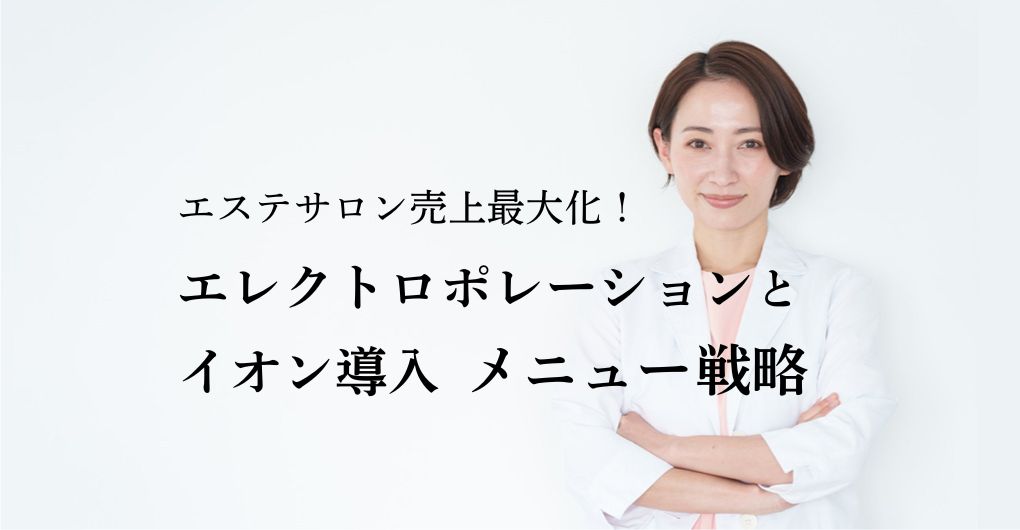 エステサロン売上最大化！エレクトロポレーションとイオン導入、賢いメニュー戦略
