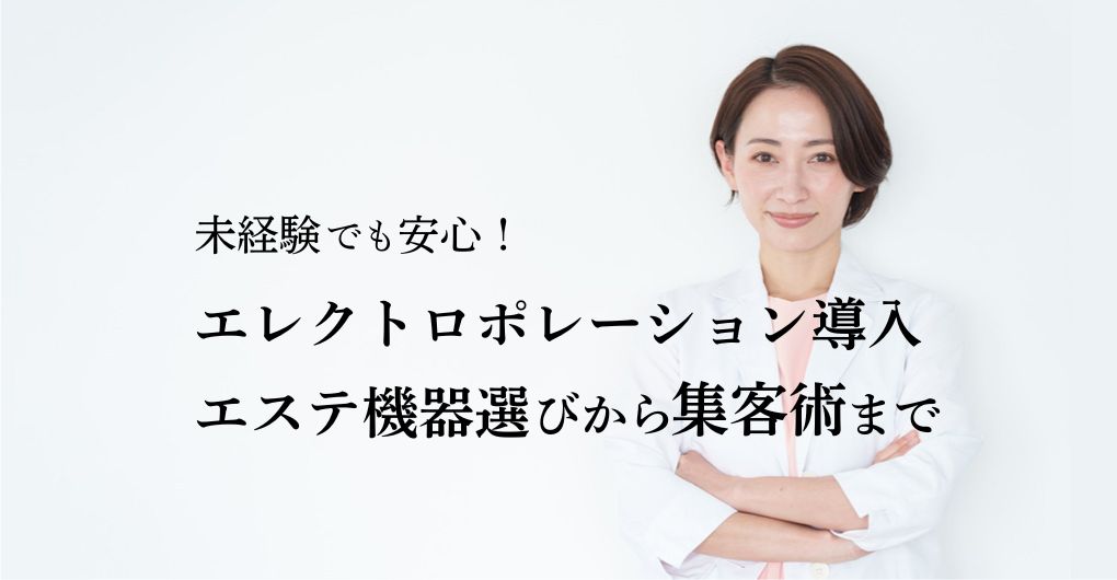 未経験でも安心！エレクトロポレーションで新メニュー導入成功 エステ機器選びから集客術まで