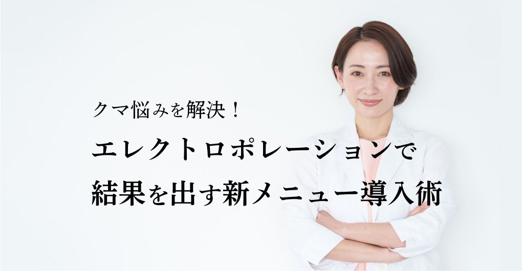 クマ悩みを解決！エレクトロポレーションで結果を出す新メニュー導入術