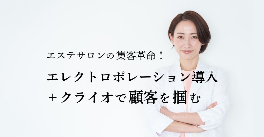 エステサロンの集客革命！エレクトロポレーション導入＋クライオで顧客を掴む