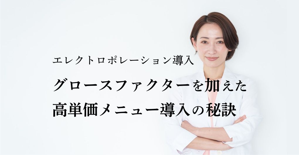 エレクトロポレーション導入！グロースファクターを加えた高単価メニュー導入の秘訣