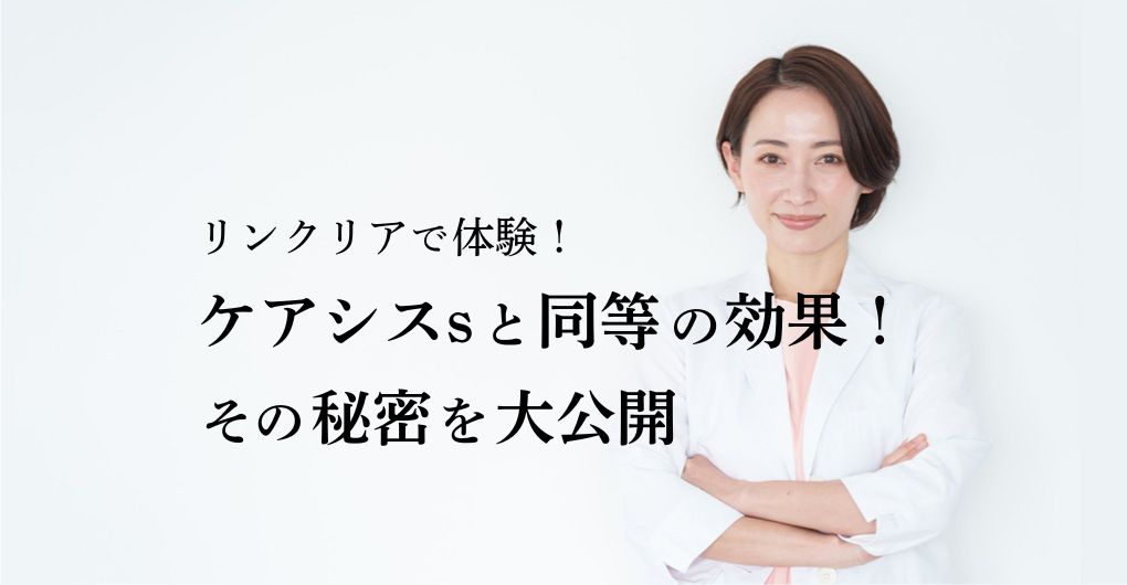 エレクトロポレーション リンクリアで体験！ケアシスsと同等の効果を発揮！その秘密を大公開