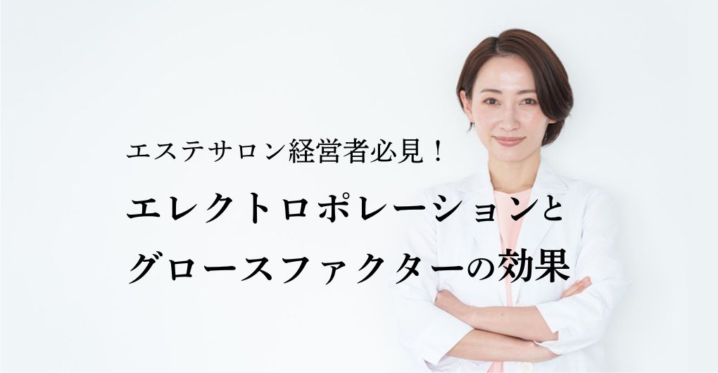 エステサロン経営者必見！エレクトロポレーションとグロースファクターで驚きの効果