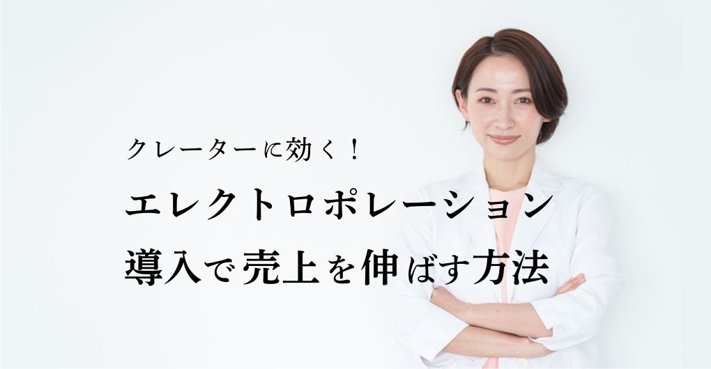 クレーターに効く！エレクトロポレーションのメニュー導入で売上を伸ばす方法
