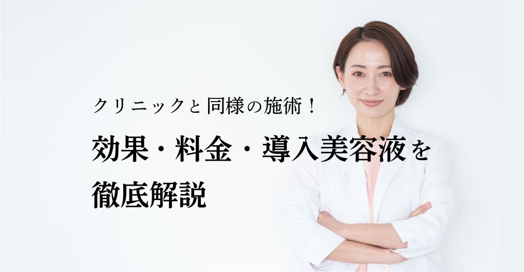 エレクトロポレーションでクリニックと同様の施術！効果・料金・導入美容液を徹底解説