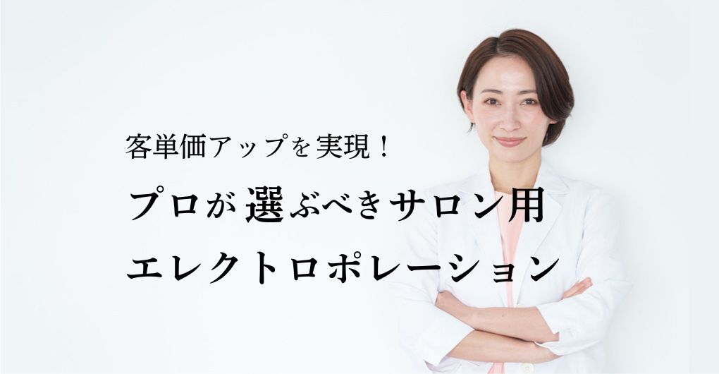 客単価アップを実現！プロが選ぶべきサロン用エレクトロポレーション