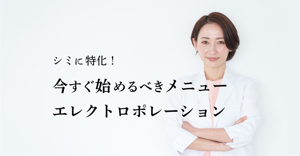 シミに特化！今すぐ始めるべきメニュー、エレクトロポレーションの導入術