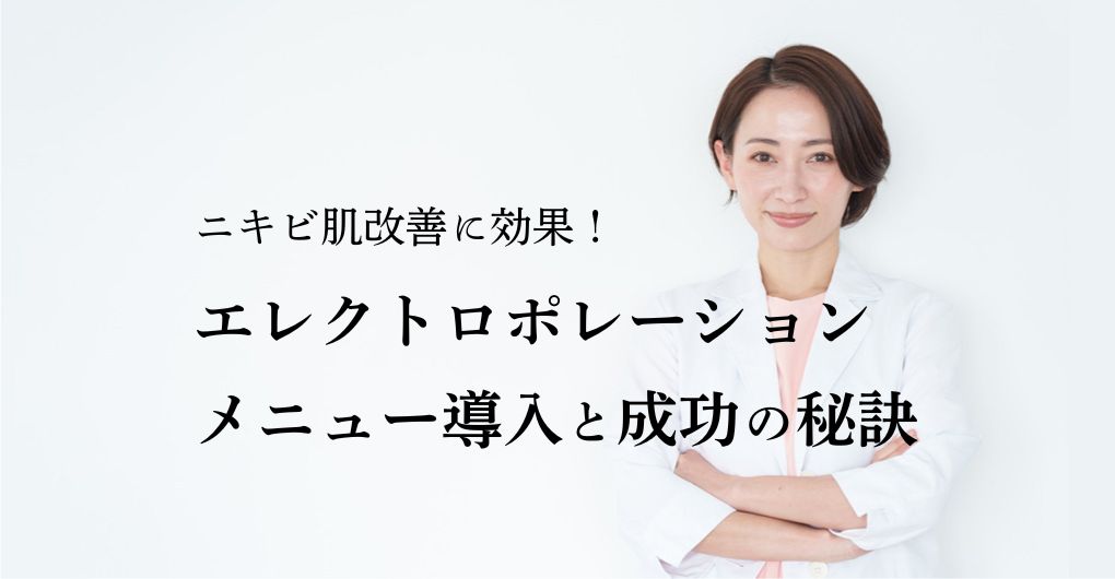 ニキビ肌改善に効果あり！エレクトロポレーションのメニュー導入と成功の秘訣