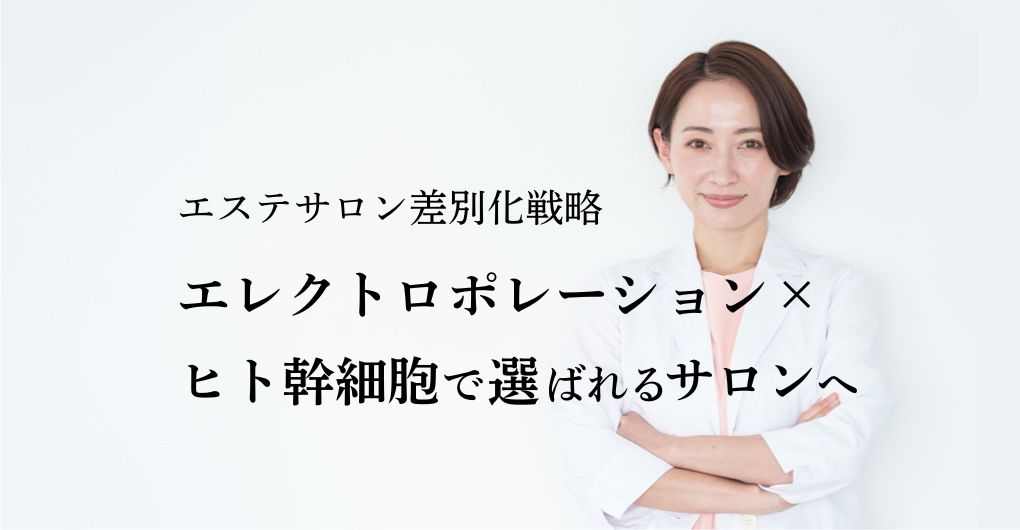 エステサロンの差別化戦略｜エレクトロポレーション×ヒト幹細胞メニューで選ばれるサロンへ
