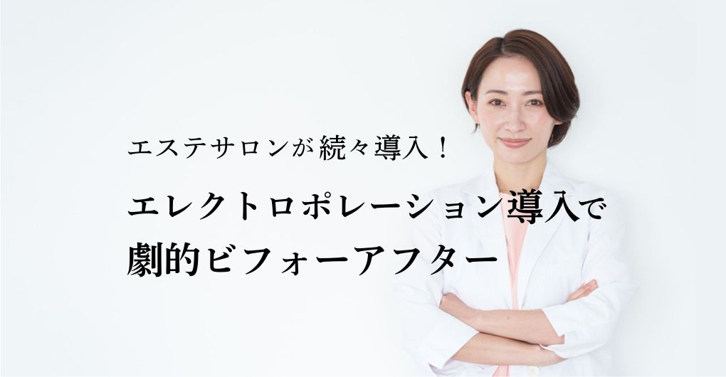 エステサロンが続々導入！エレクトロポレーションの劇的ビフォーアフターと効果的なメニュー導入