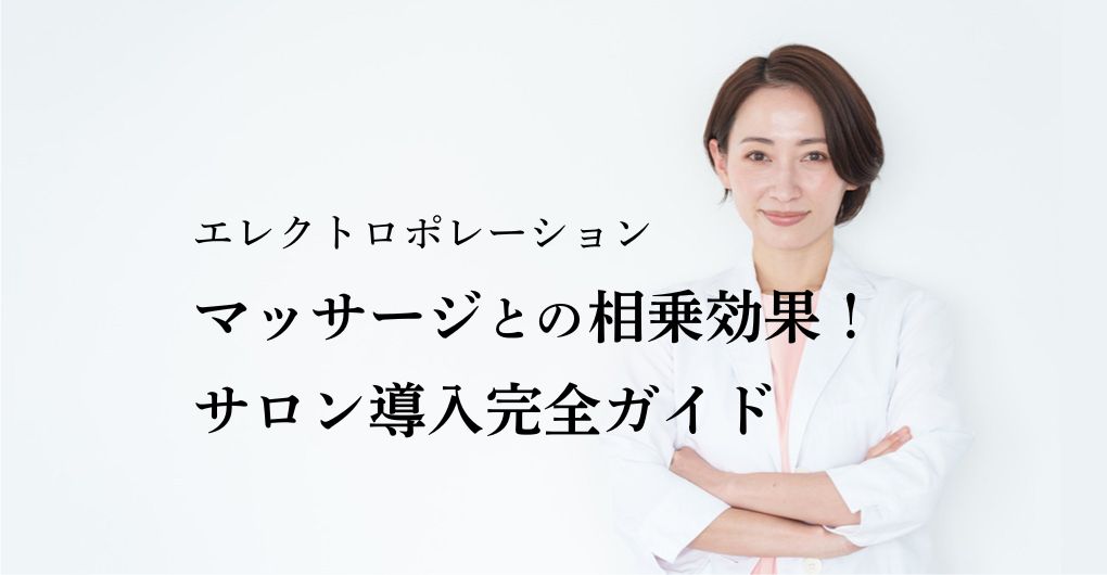 エレクトロポレーション×マッサージの相乗効果！エステサロン導入完全ガイド