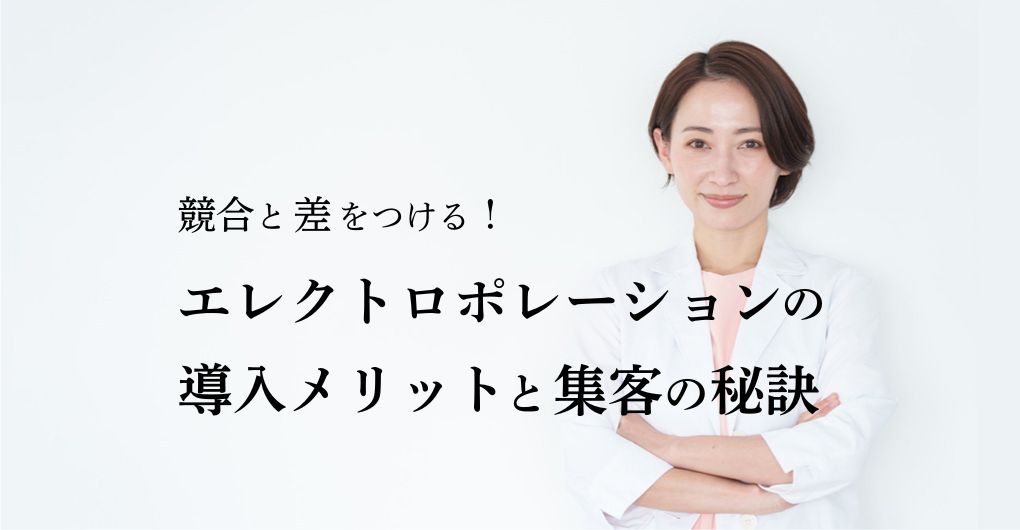 競合と差をつける！エレクトロポレーションのメニュー導入メリットと集客の秘訣