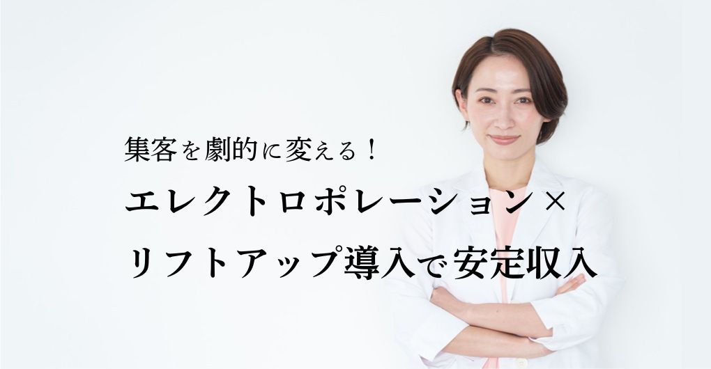 集客を劇的に変える！エレクトロポレーション×リフトアップメニュー導入で安定収入
