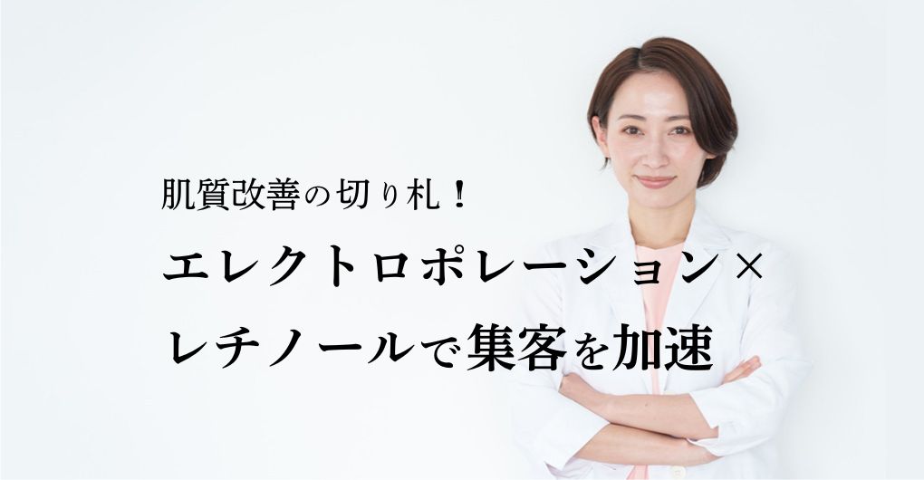 肌質改善の切り札！「エレクトロポレーション レチノール」メニューで集客を加速