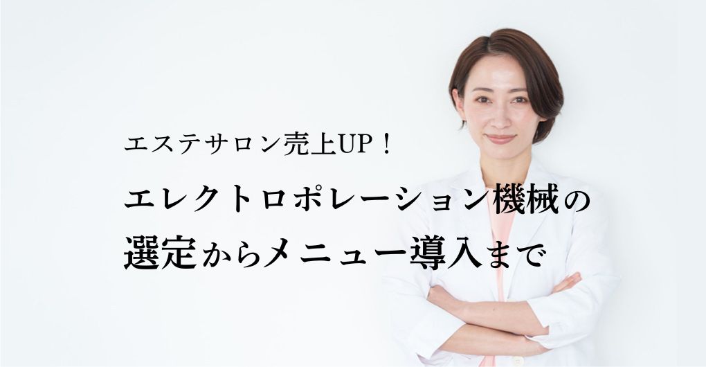エステサロン売上UP！エレクトロポレーション機械の選定からメニュー導入まで