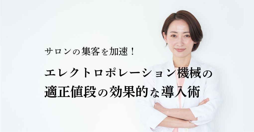 サロンの集客を加速！エレクトロポレーション機械の適正値段と効果的な導入術