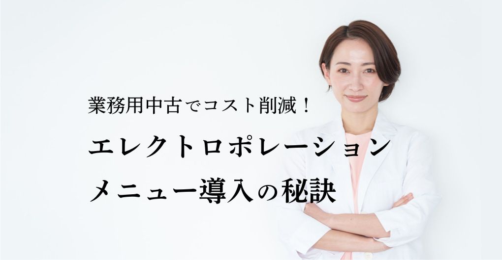 業務用中古でコスト削減！エレクトロポレーション、メニュー導入の秘訣