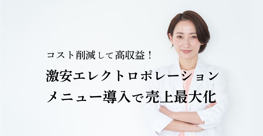 コスト削減して高収益！激安エレクトロポレーションをメニュー導入で売上最大化