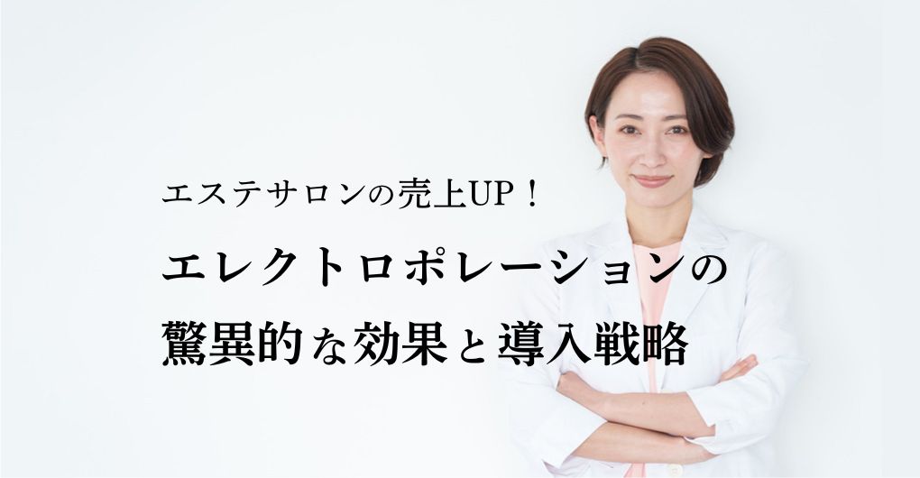 エステサロンの売上UP！エレクトロポレーションの驚異的な効果とメニュー導入戦略