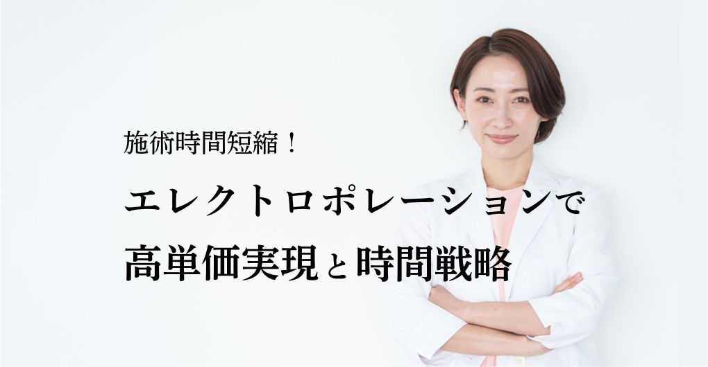 施術時間短縮！エレクトロポレーションで高単価メニュー実現と時間戦略