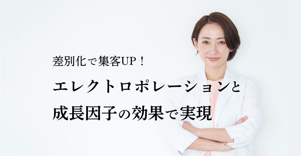差別化で集客UP！エレクトロポレーションと成長因子の効果で実現