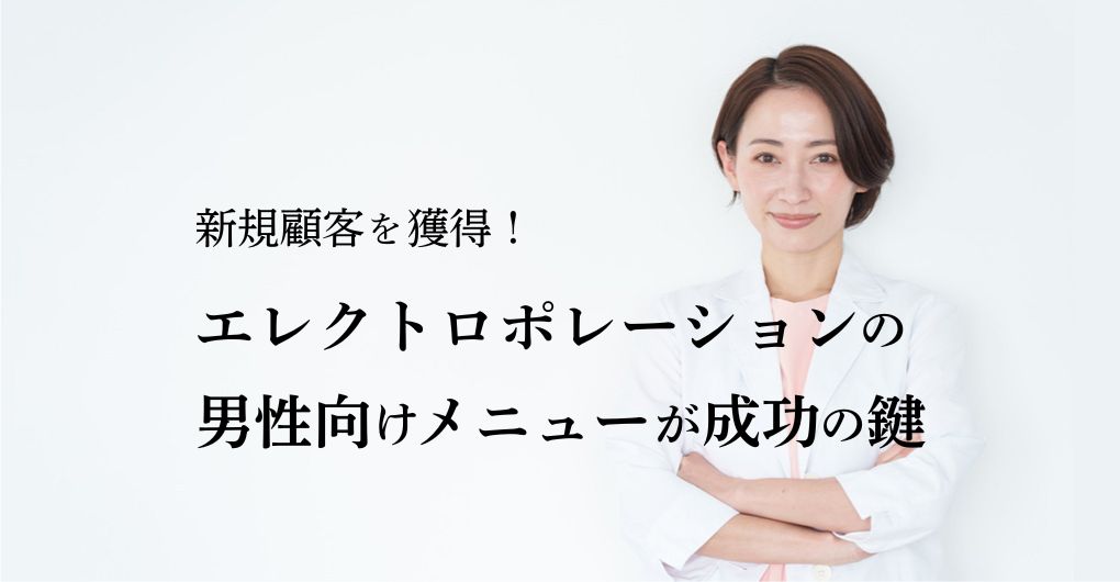 新規顧客を獲得！エレクトロポレーションの男性向けメニュー導入が成功の鍵