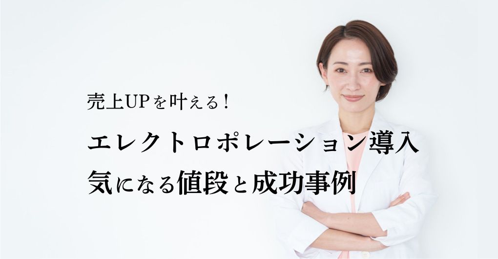 売上UPを叶える！エレクトロポレーション導入、気になる値段と成功事例