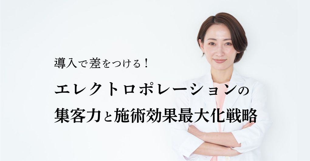 導入で差をつける！エレクトロポレーションの集客力と施術効果最大化戦略