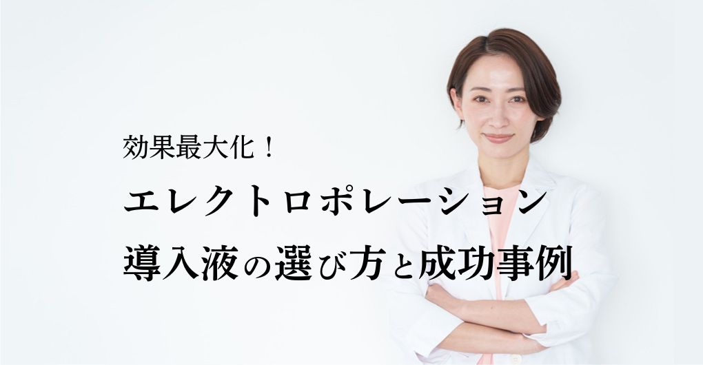 効果最大化!エレクトロポレーション導入液の選び方と成功事例