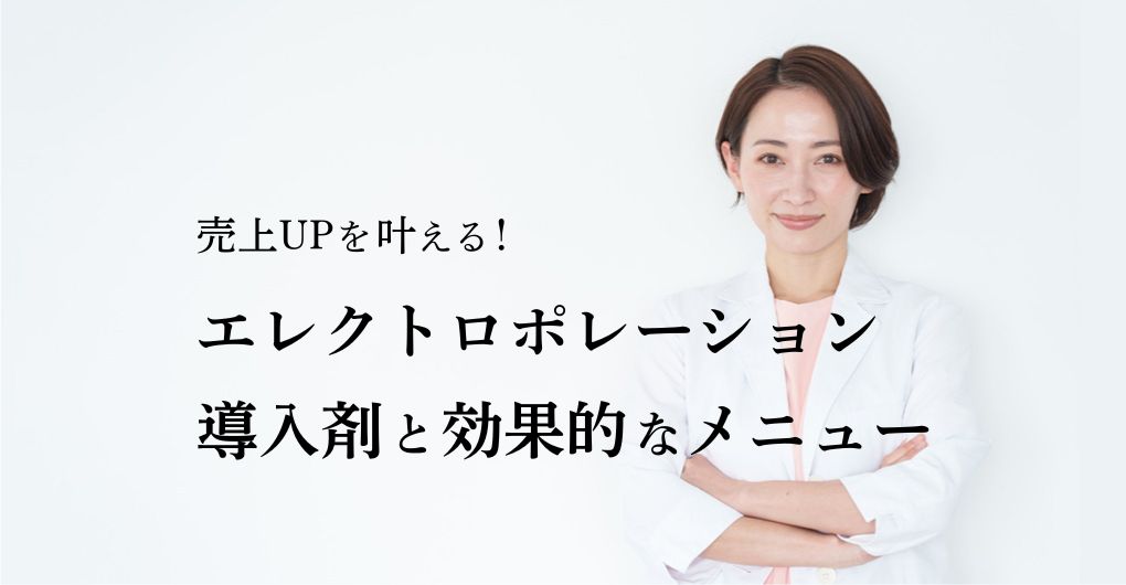 売上UPを叶える！エレクトロポレーション導入剤と効果的なメニュー戦略