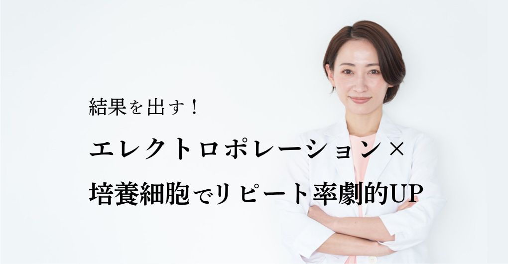 結果を出す！エレクトロポレーション×培養細胞メニューでリピート率を劇的UPさせる方法