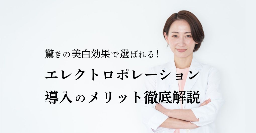 驚きの美白効果で選ばれる！エレクトロポレーション導入のメリット徹底解説