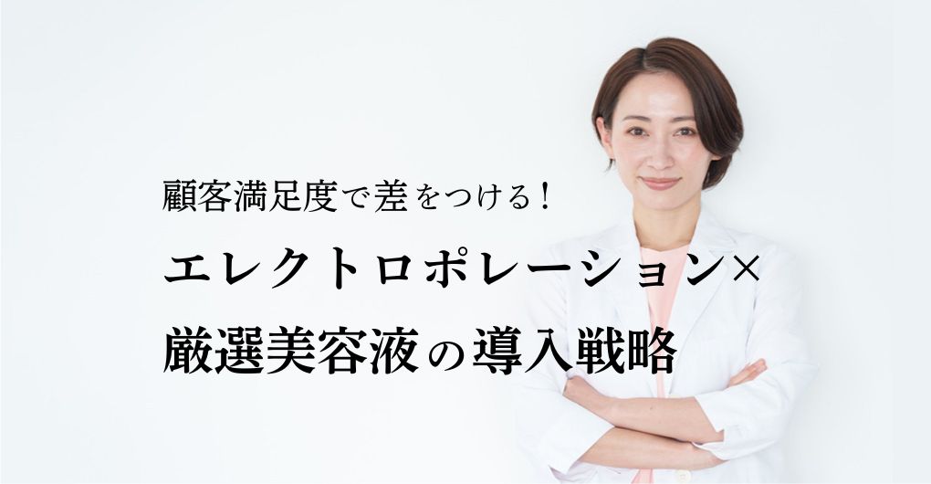 顧客満足度で差をつける！エレクトロポレーション×厳選美容液のメニュー導入戦略