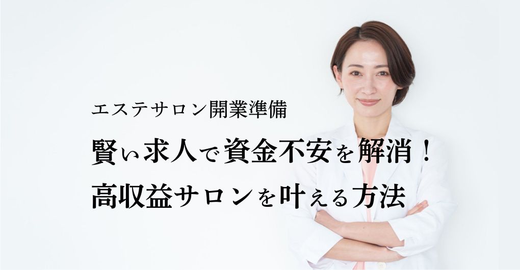 エステサロン開業準備｜賢い求人で資金不安を解消！高収益サロンを叶える方法