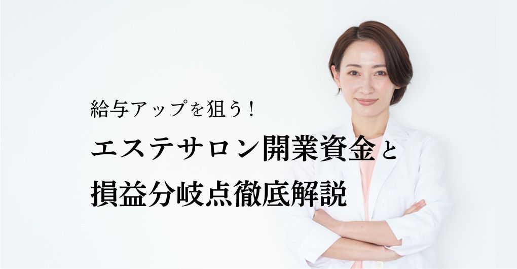 エステサロン開業で給与アップを狙う！開業資金と損益分岐点徹底解説