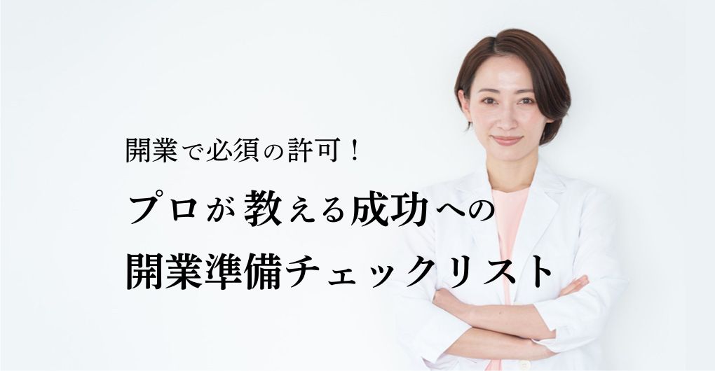 エステサロン開業で必須の許可！プロが教える成功への開業準備チェックリスト