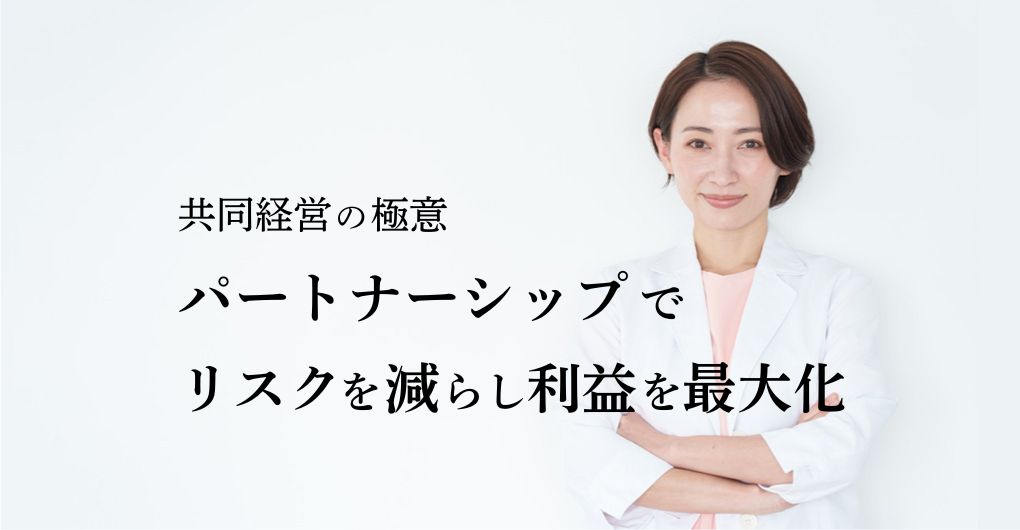 エステサロン開業 共同経営の極意：パートナーシップでリスクを減らし利益を最大化