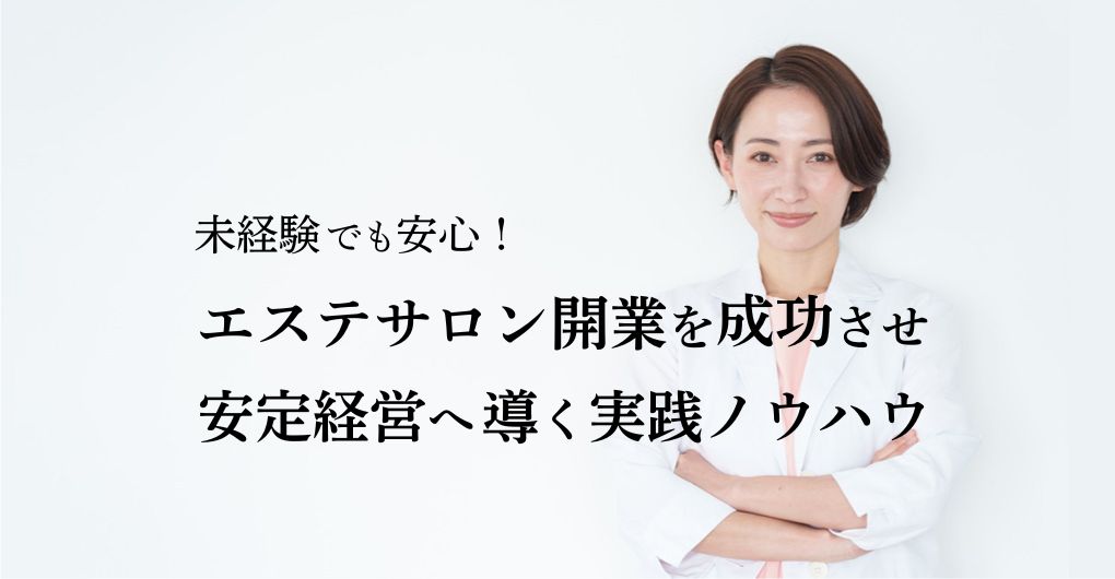 未経験でも安心！エステサロン開業を成功させ、安定経営へ導く実践ノウハウ