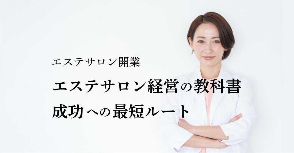 【完全版】エステサロン開業 経営の教科書：成功への最短ルート
