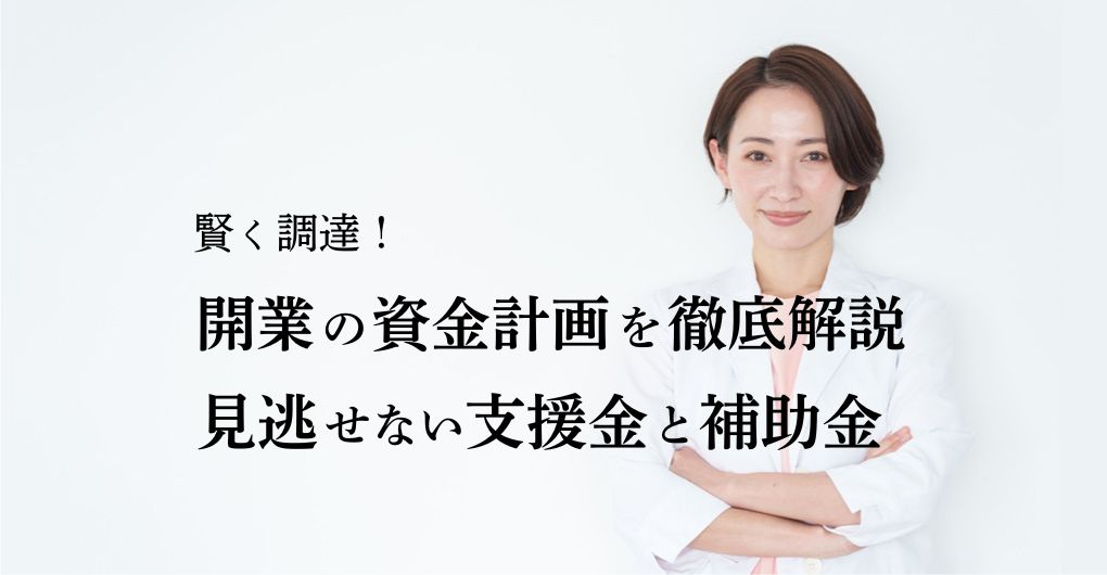 賢く調達!エステサロン開業の資金計画を徹底解説|見逃せない支援金と補助金