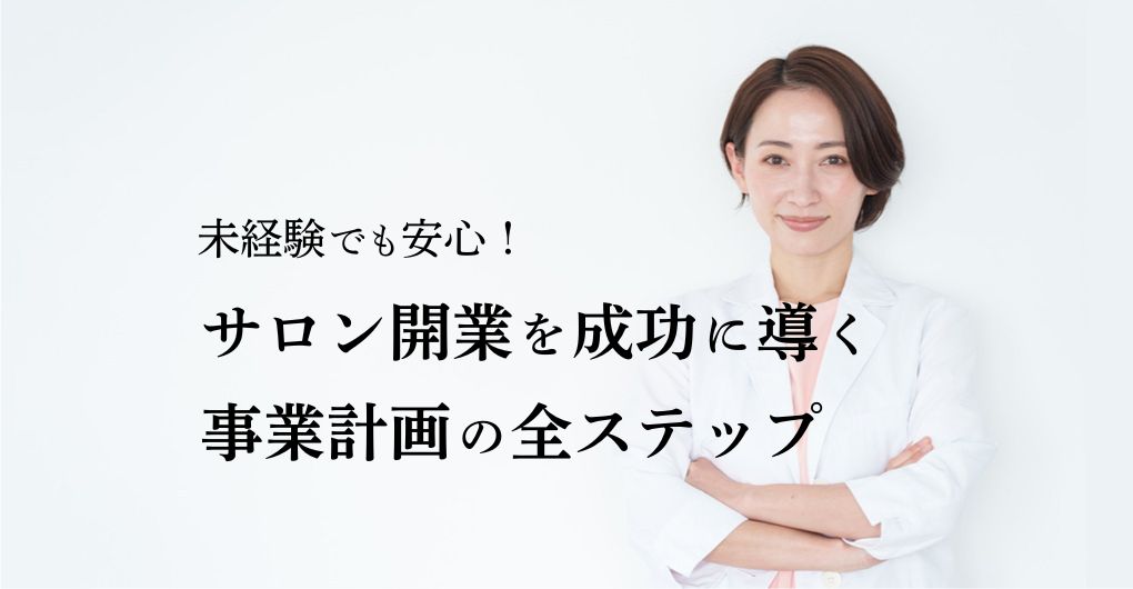 未経験でも安心！エステサロン開業を成功に導く事業計画の全ステップ