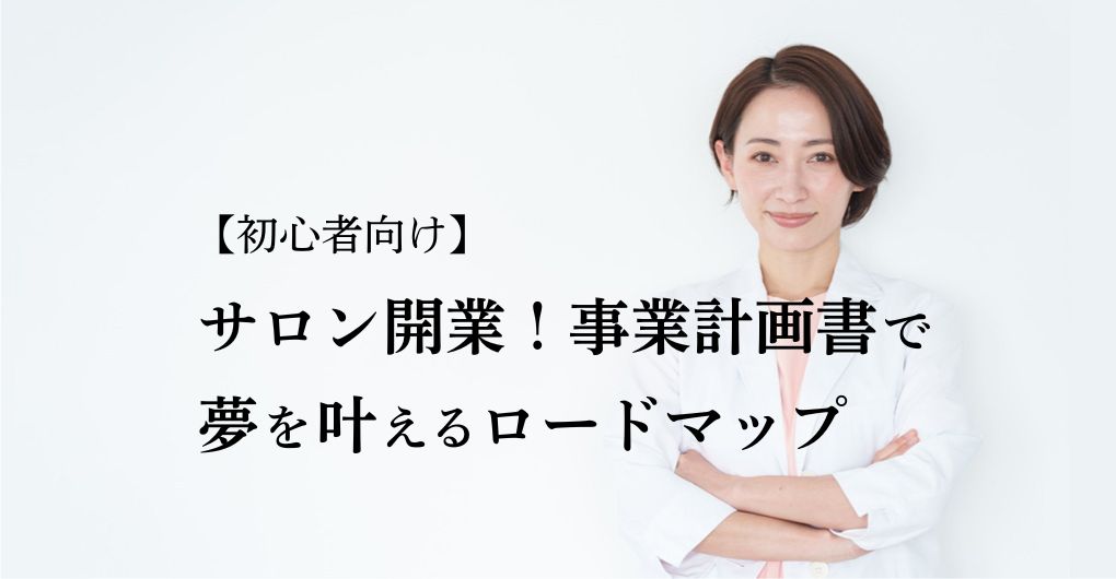 【初心者向け】エステサロン開業!事業計画書で夢を叶えるロードマップ