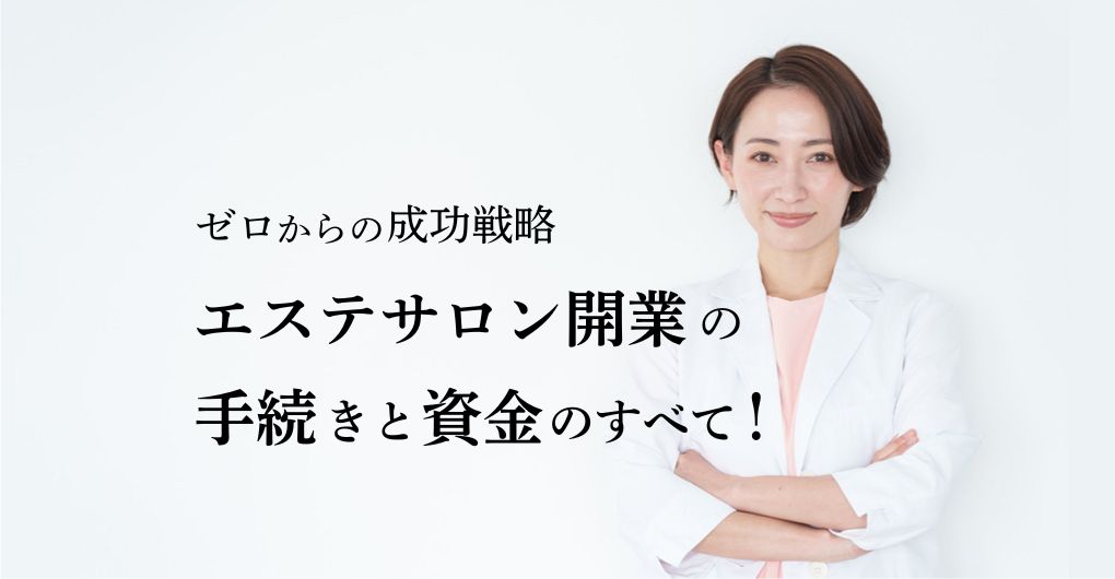 ゼロからの成功戦略【最新版】エステサロン開業の手続きと資金のすべて！