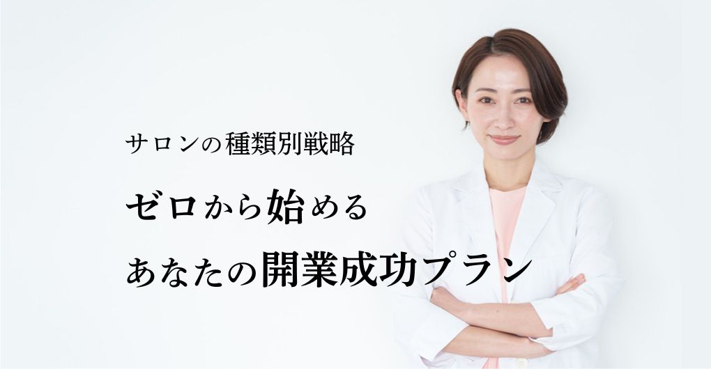 サロンの種類別戦略：ゼロから始めるあなたのエステサロン開業成功プラン